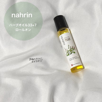 ハーブオイル33+7 ロールオン/nahrin/アロマオイルを使ったクチコミ(1枚目)