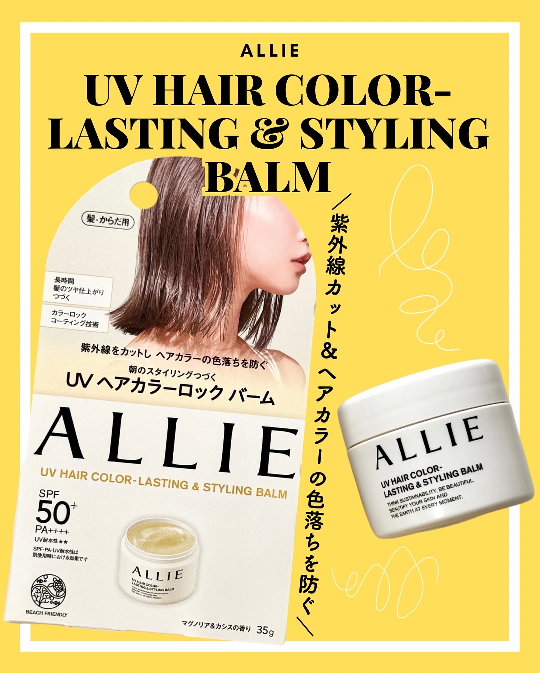 アリィー クロノビューティ UV ヘアカラーラスティング＆スタイリング バーム/アリィー/ヘアバームを使ったクチコミ（1枚目）