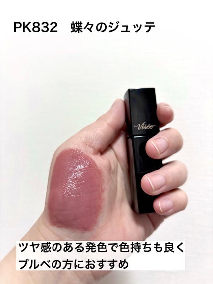 ネンマクフェイク リキッド/Visée/口紅を使ったクチコミ(3枚目)