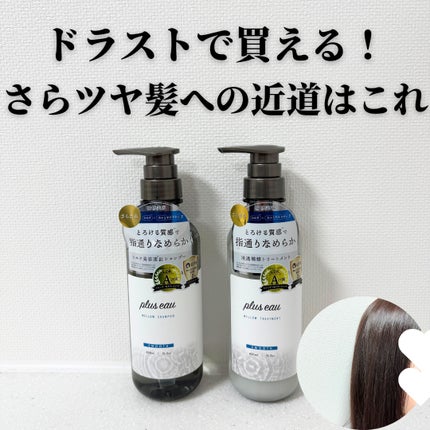 メロウシャンプー/メロウトリートメント/plus eau/市販シャンプーを使ったクチコミ(1枚目)
