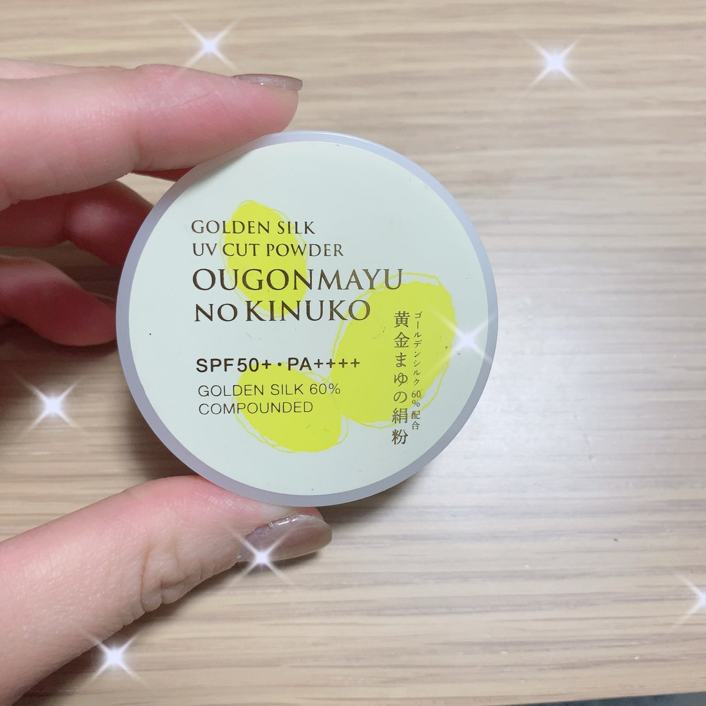 黄金まゆの絹粉 試してみた】黄金まゆの絹粉 スロワージュの人気色