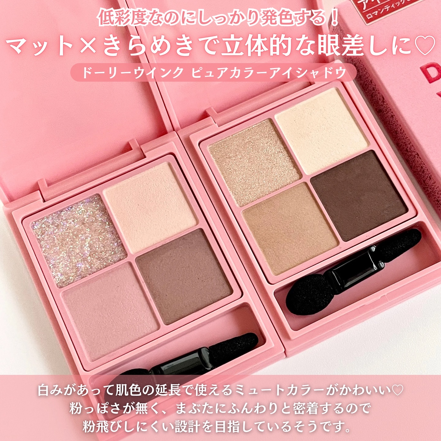 ピュアカラーアイシャドウ 01 ロマンティックピンク/ドーリーウインク/アイシャドウパレットを使ったクチコミ（3枚目）