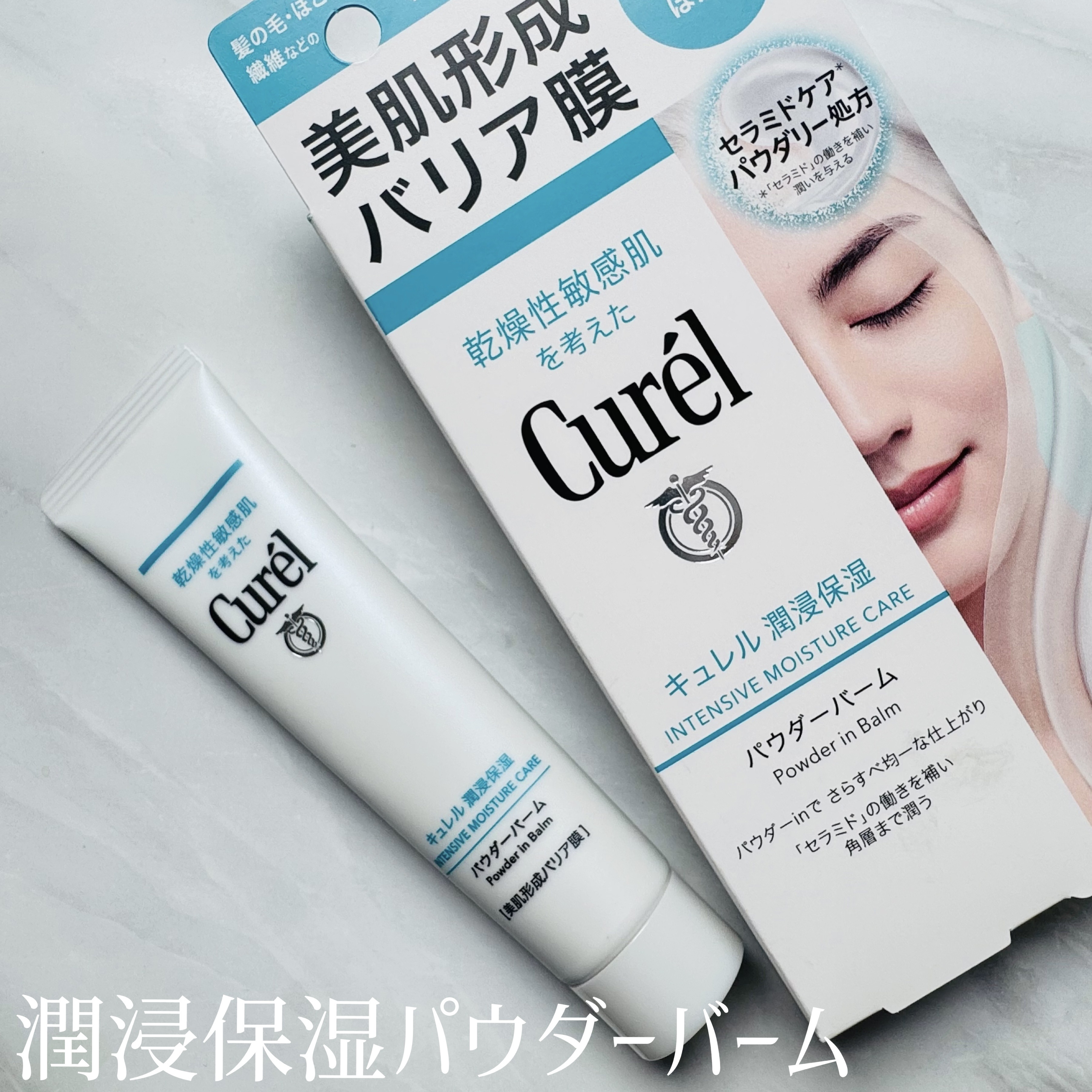 キュレル 潤浸保湿 パウダーバーム/キュレル/フェイスバームを使ったクチコミ（2枚目）