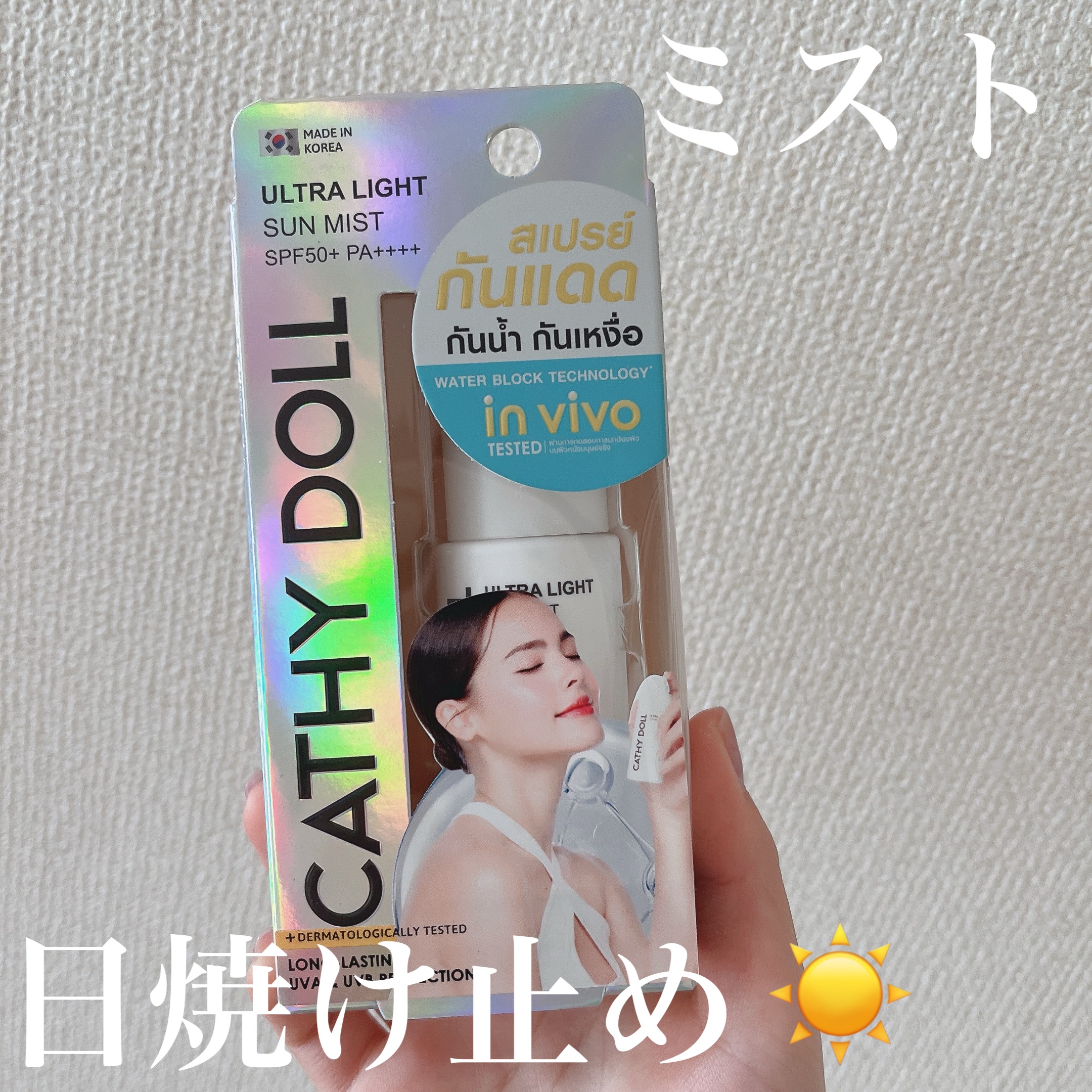 ウルトラライト サンミスト/CathyDoll/日焼け止めミスト・スプレーを使ったクチコミ（1枚目）