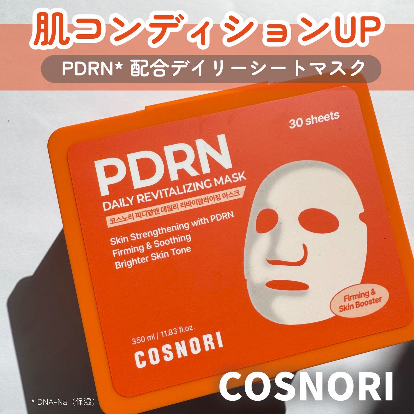 PDRNデイリーマスクパック/COSNORI/その他スキンケアを使ったクチコミ(1枚目)