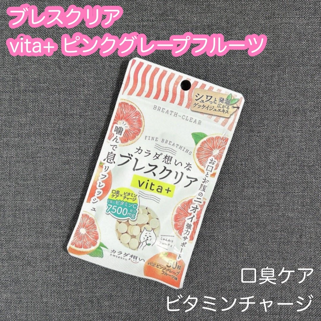 ブレスクリアvita+/カラダ想い/美容サプリメントを使ったクチコミ（1枚目）