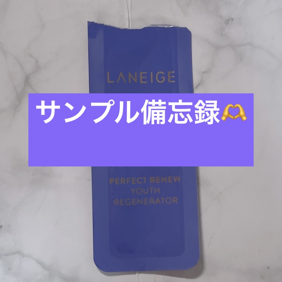 パーフェクトリニュー ユース リージェネレーター/LANEIGE/美容液を使ったクチコミ（1枚目）