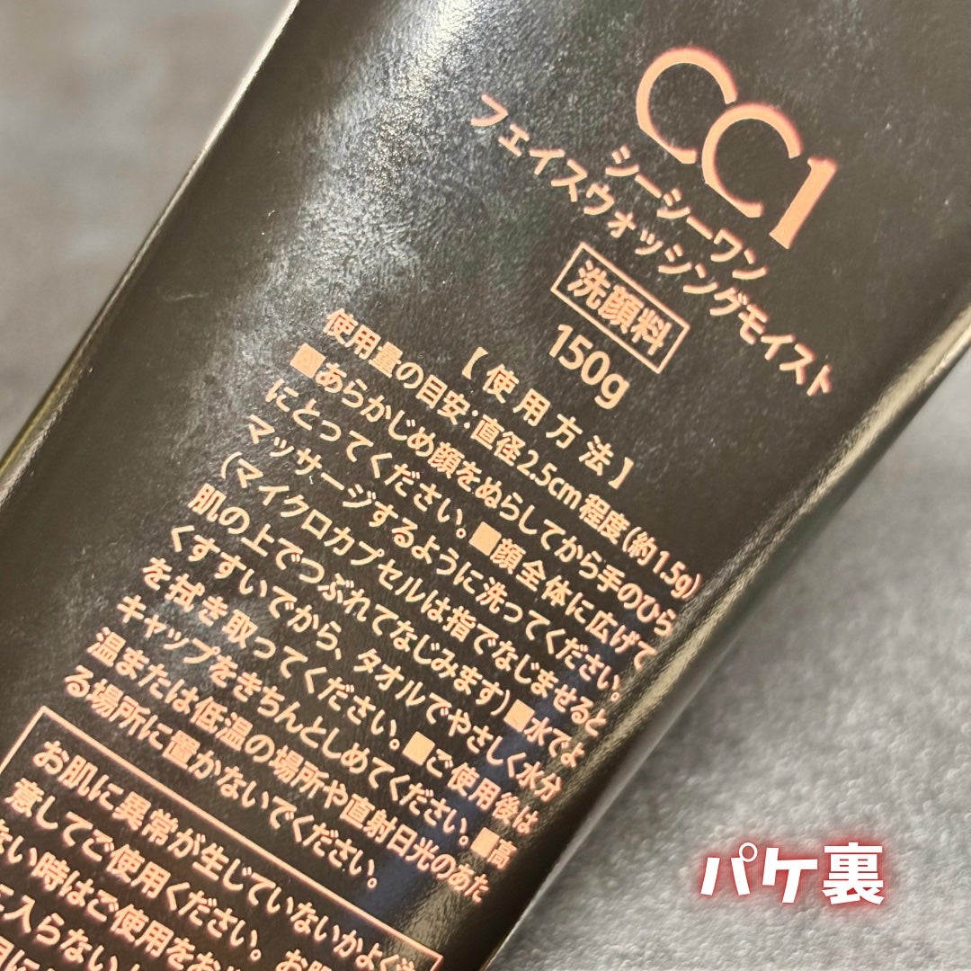 CC1(シーシーワン) フェイスウォッシングモイスト/プロスタッフ/その他洗顔料を使ったクチコミ(5枚目)