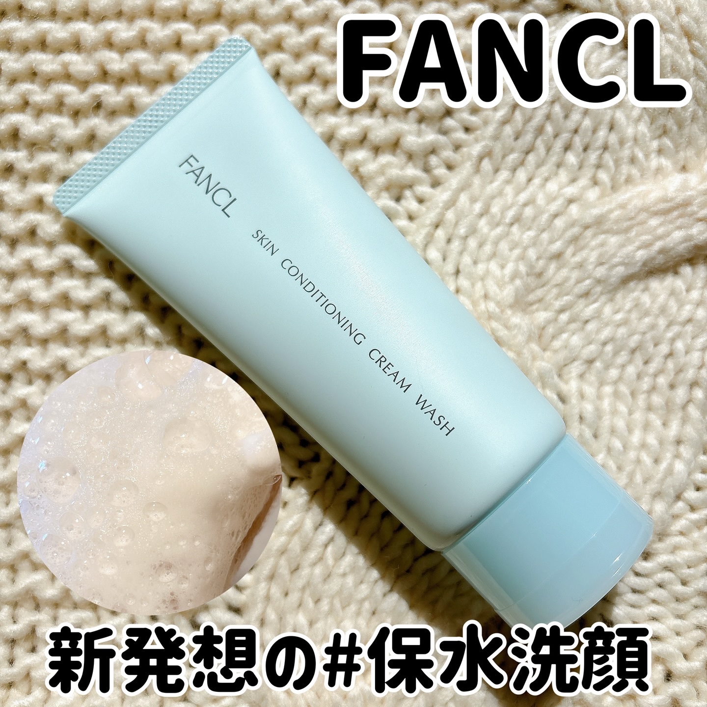 スキンコンディショニング洗顔/ファンケル/洗顔フォームを使ったクチコミ（1枚目）