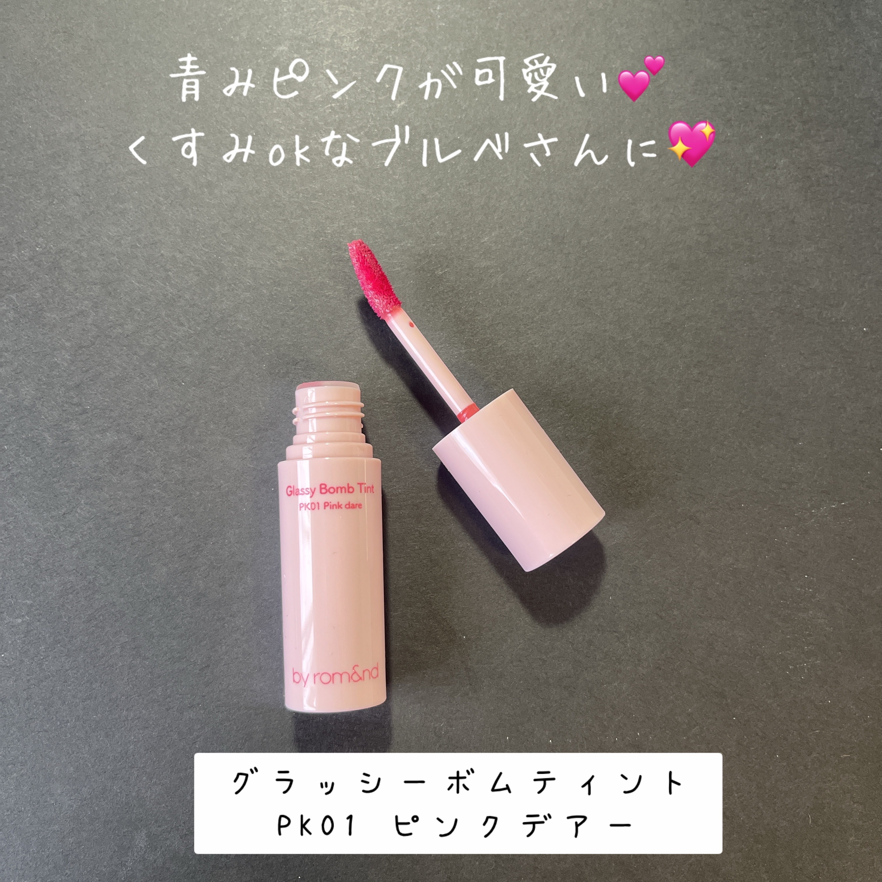 アンドバイロムアンド　グラッシーボムティント/&nd by rom&nd/リップティントを使ったクチコミ（2枚目）