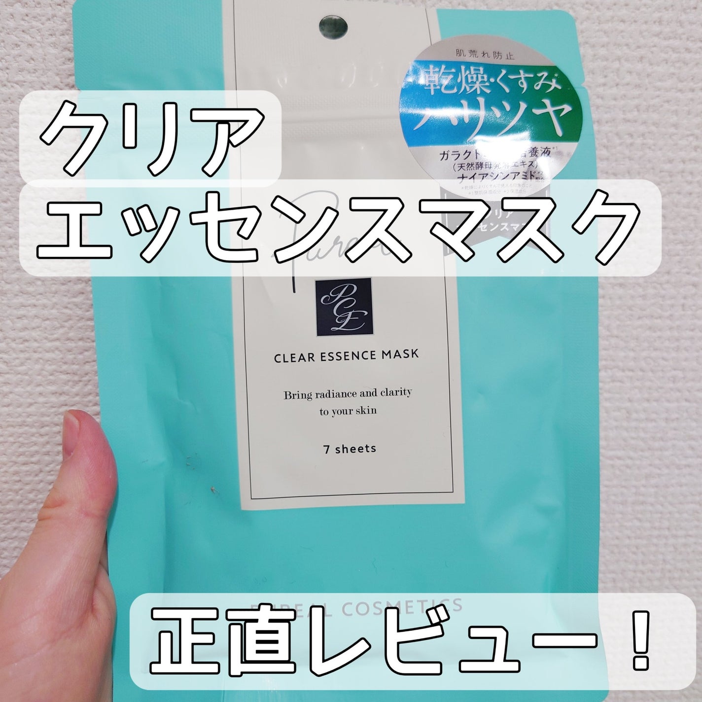 クリアエッセンスマスク/ピュレア/シートマスク・パックを使ったクチコミ(1枚目)