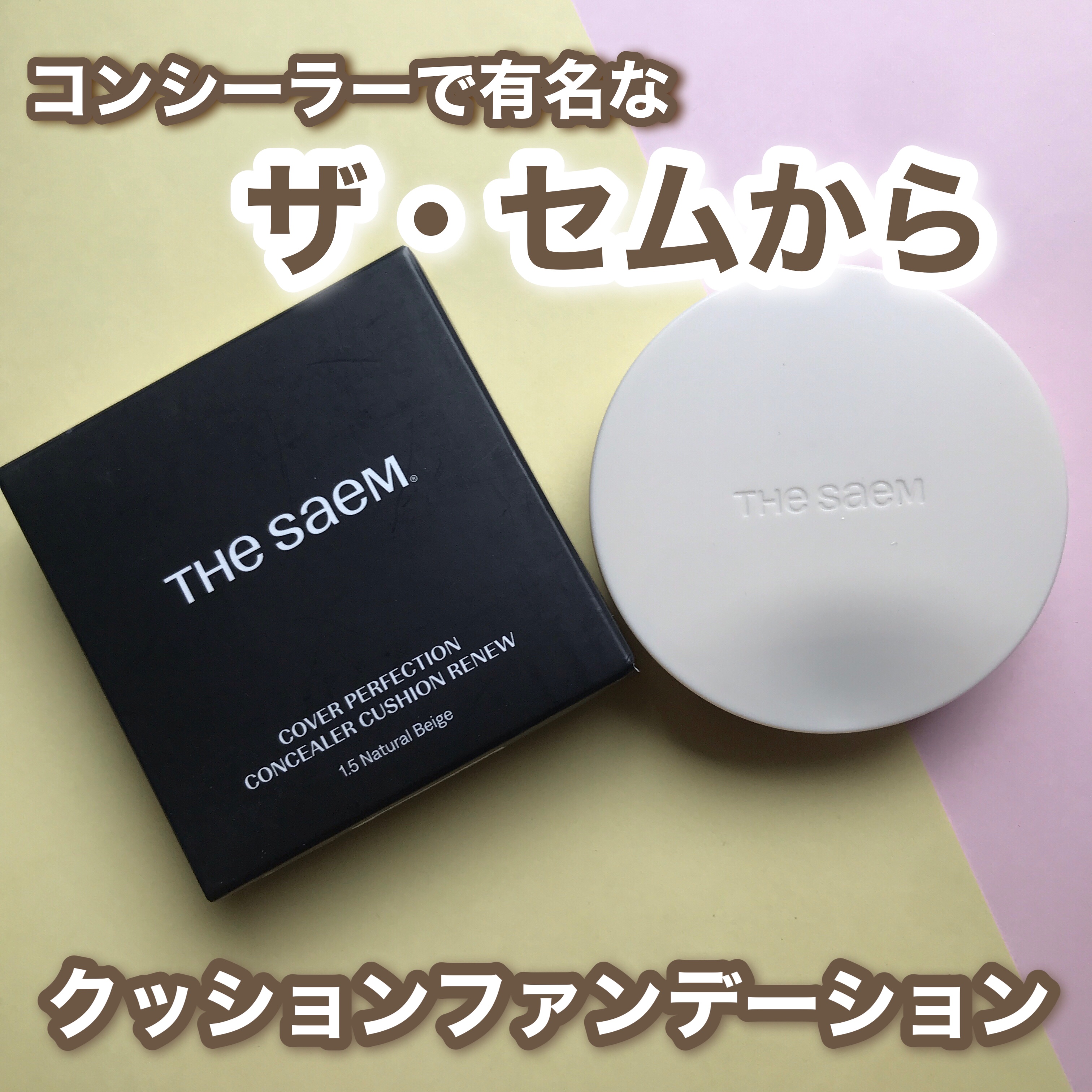 ザ・セムCPコンシーラークッションN/the SAEM/クッションファンデーションを使ったクチコミ（1枚目）