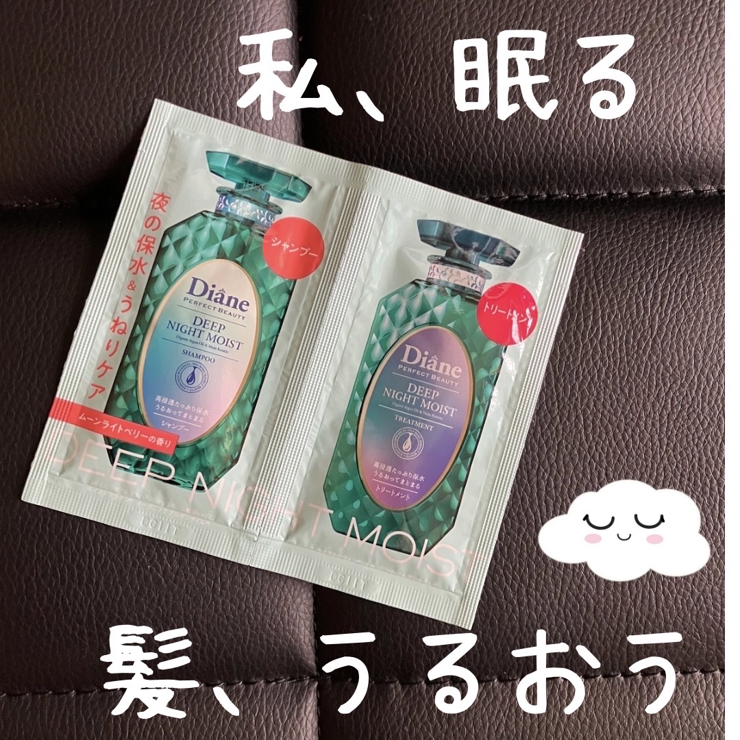 パーフェクトビューティー ディープナイトモイスト シャンプー＆トリートメント/ダイアン/市販シャンプーを使ったクチコミ（1枚目）