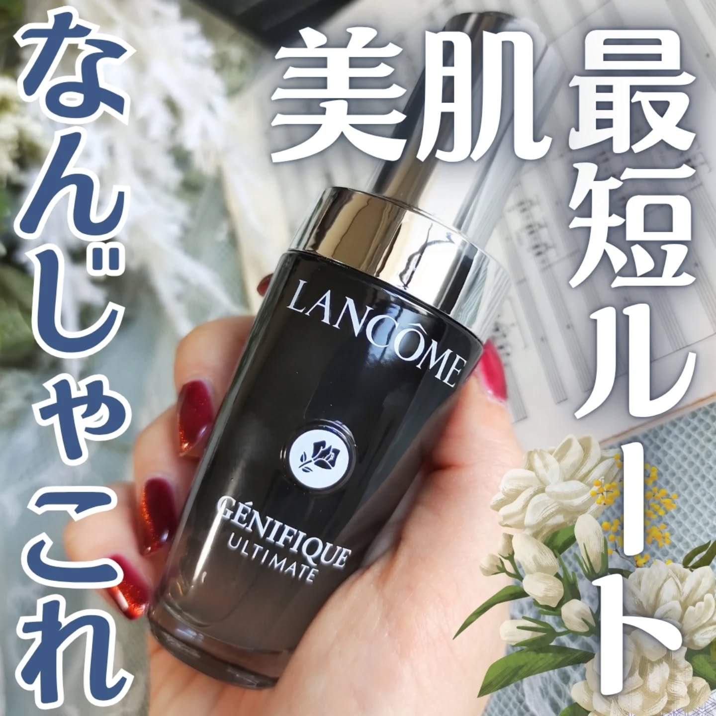ジェニフィック アルティメ セラム/LANCOME/美容液を使ったクチコミ（1枚目）