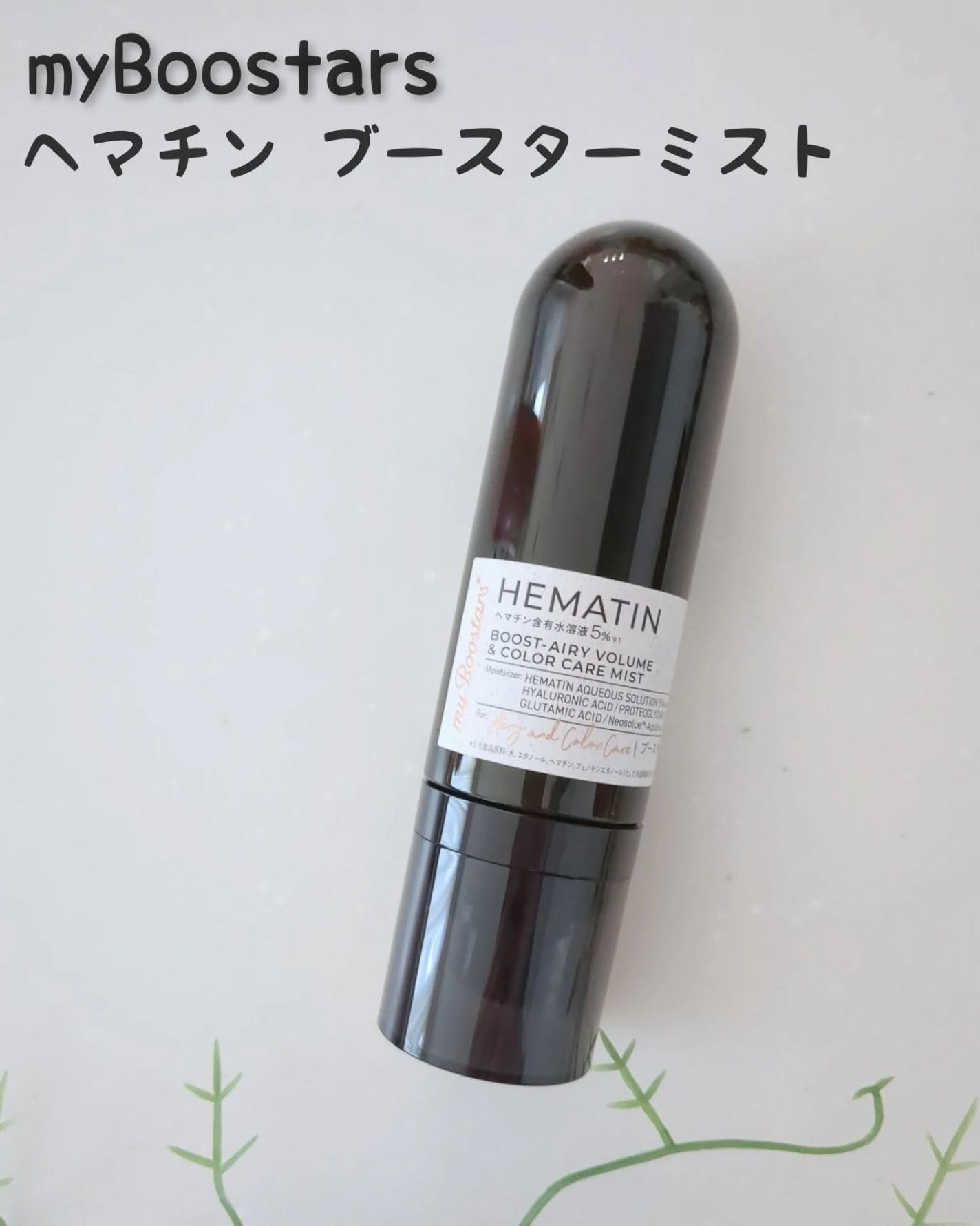 ヘマチン ブースター ミスト/マイブースターズ/ヘアマスク・ヘアパックを使ったクチコミ(1枚目)