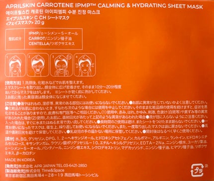 カロテン IPMP カーミング & ハイドレーティング シートマスク/APRILSKIN/シートマスク・パックを使ったクチコミ(2枚目)