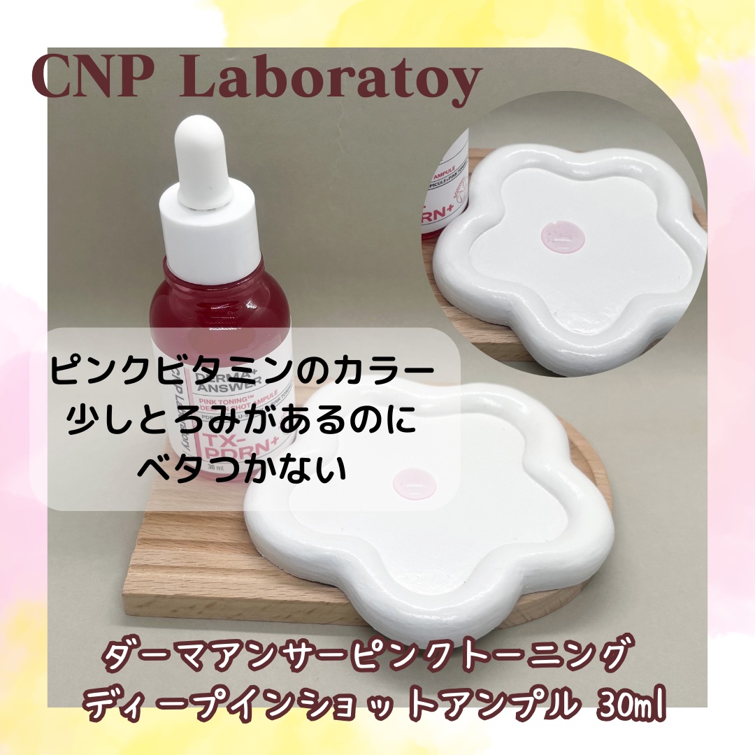 ピンクトーニング™︎ディープインショットアンプル/CNP Laboratory/美容液を使ったクチコミ（3枚目）