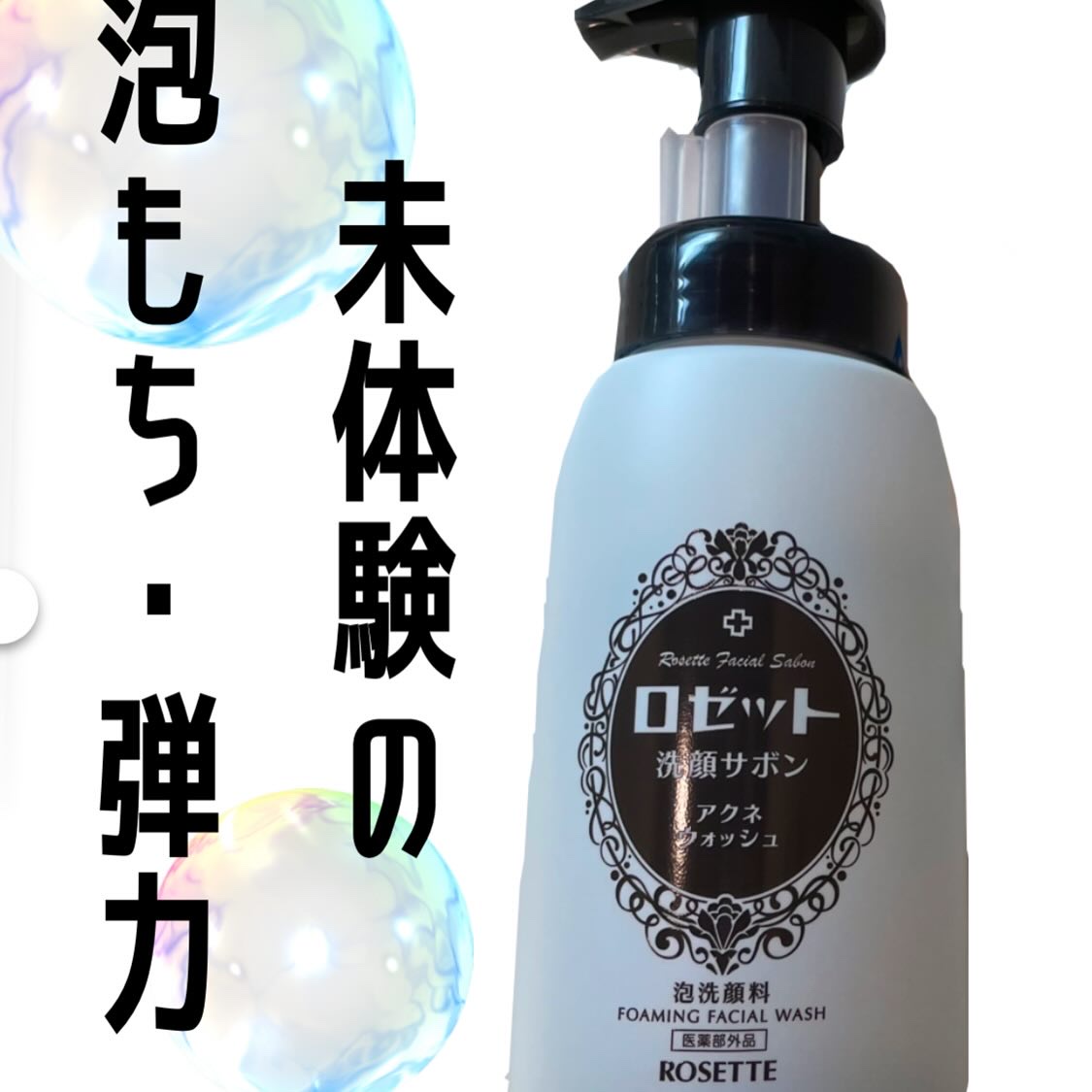 ロゼット洗顔サボン アクネウォッシュ【医薬部外品】[泡洗顔料]/ロゼット/泡洗顔を使ったクチコミ（1枚目）