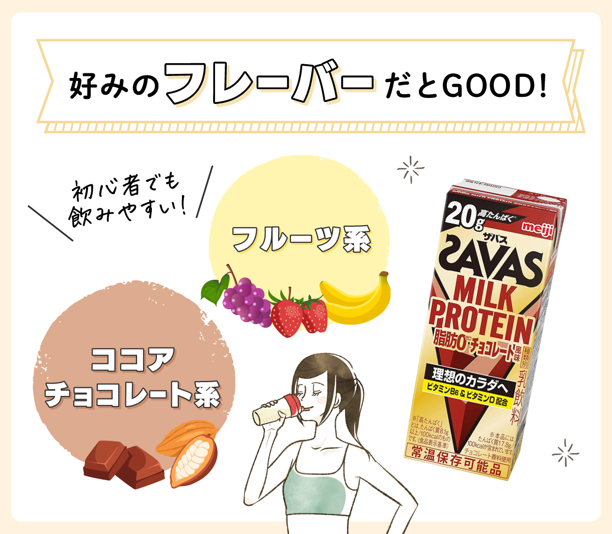 好みのフレーバーだとGOOD！フルーツ系やココア・チョコレート系は初心者でも飲みやすい！