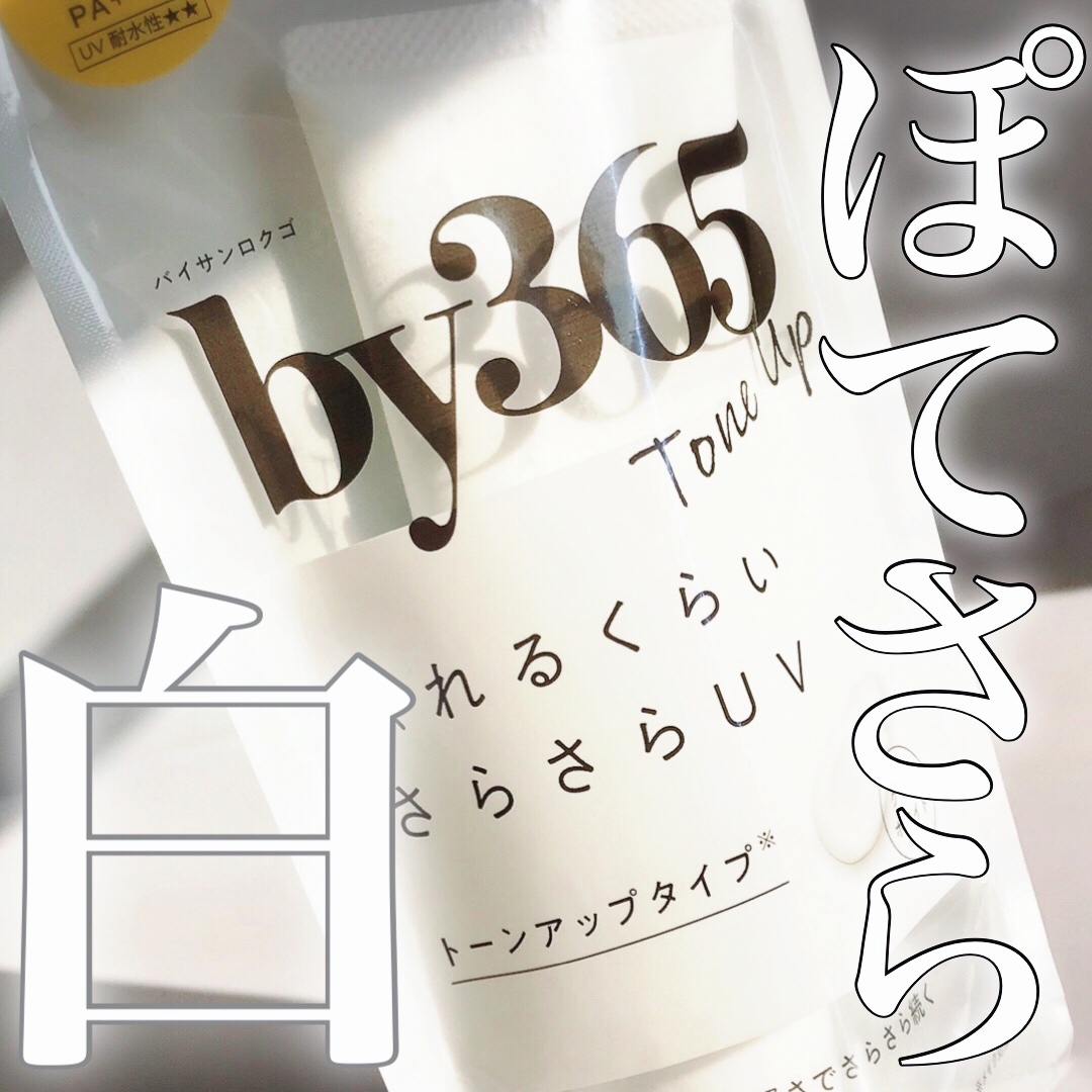 by365
パウダリーUVクリーム トーンアップ
容量：60g
価格：990円（税込）


●SPF50+ PA++++
●顔・からだ用
●せっけんで落とせる


昨年バズった「ぽてさらクリーム」のトーンアップ*タイプ✨
こちらは無香料で、