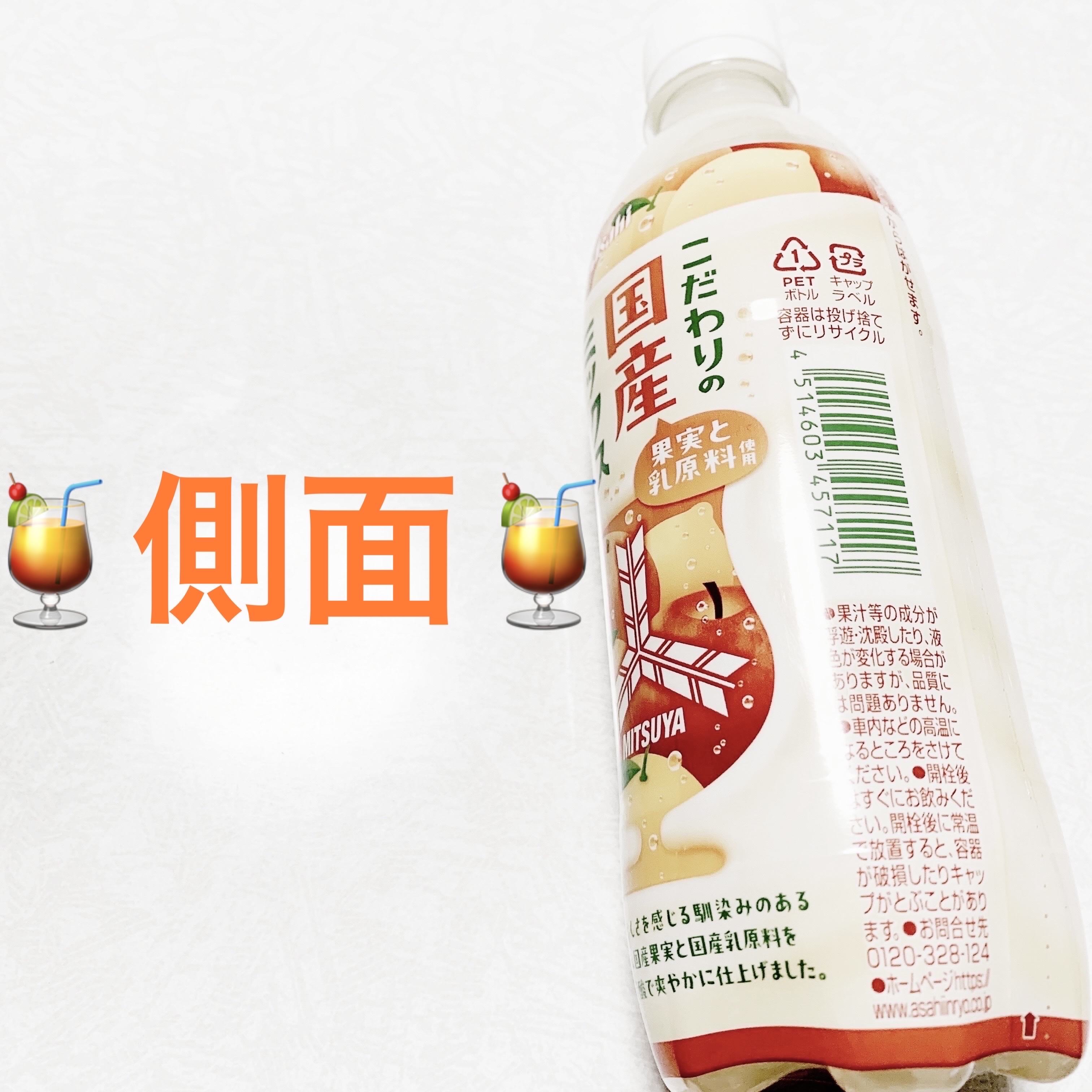 三ツ矢　こだわりの国産ミックスジューソーダ/アサヒ飲料/その他ドリンクを使ったクチコミ（3枚目）