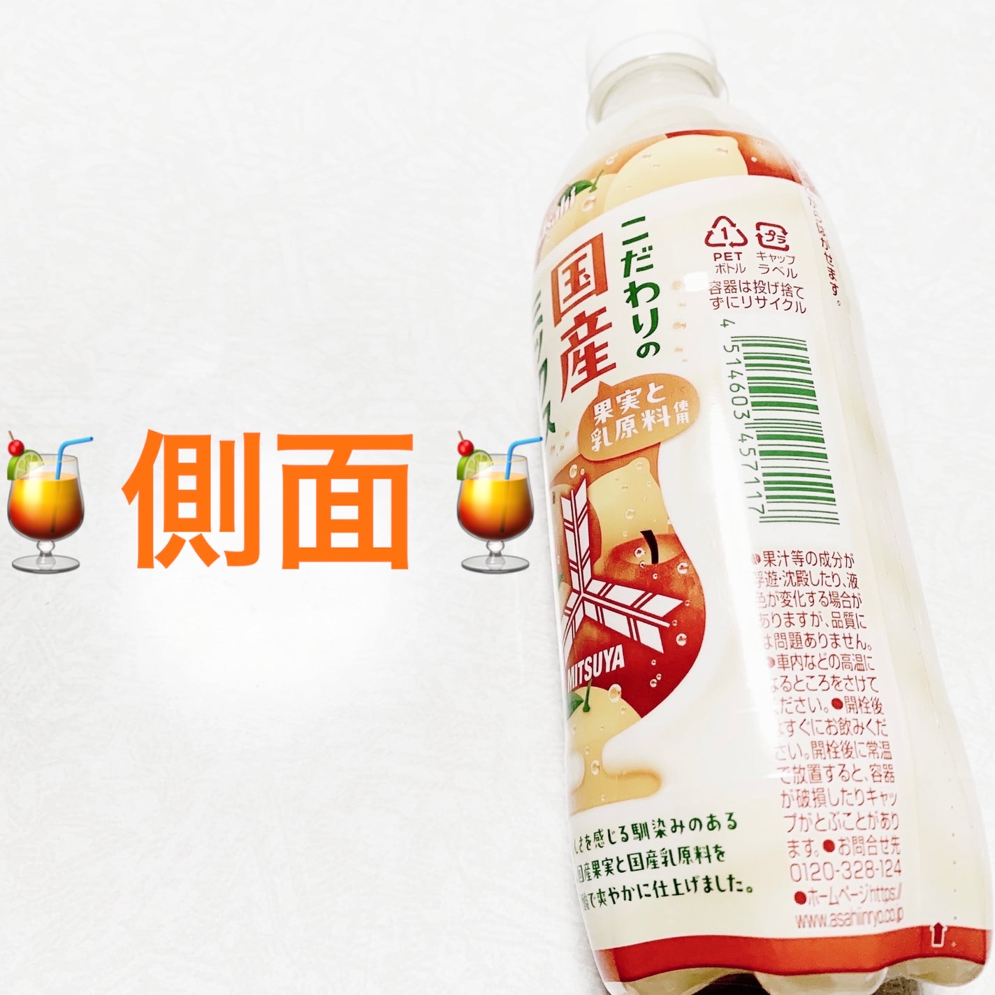 三ツ矢 こだわりの国産ミックスジューソーダ/アサヒ飲料/その他ドリンクを使ったクチコミ(3枚目)