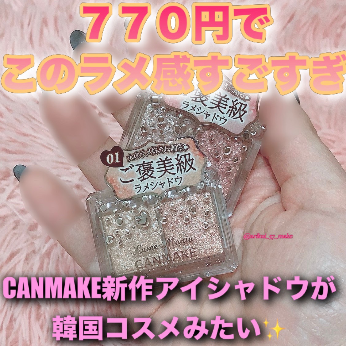 ラメマニア/キャンメイク/アイシャドウを使ったクチコミ（1枚目）