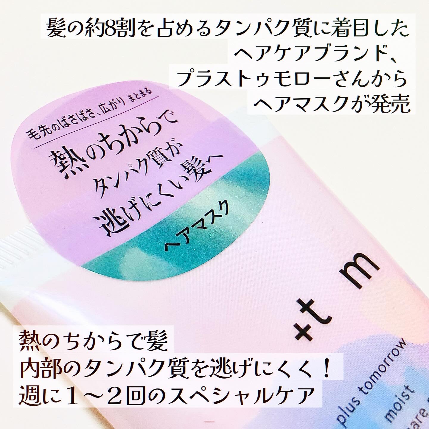 プラストゥモロー　モイスト　ヒートケアマスク/＋ｔｍｒ/ヘアマスク・ヘアパックを使ったクチコミ（2枚目）