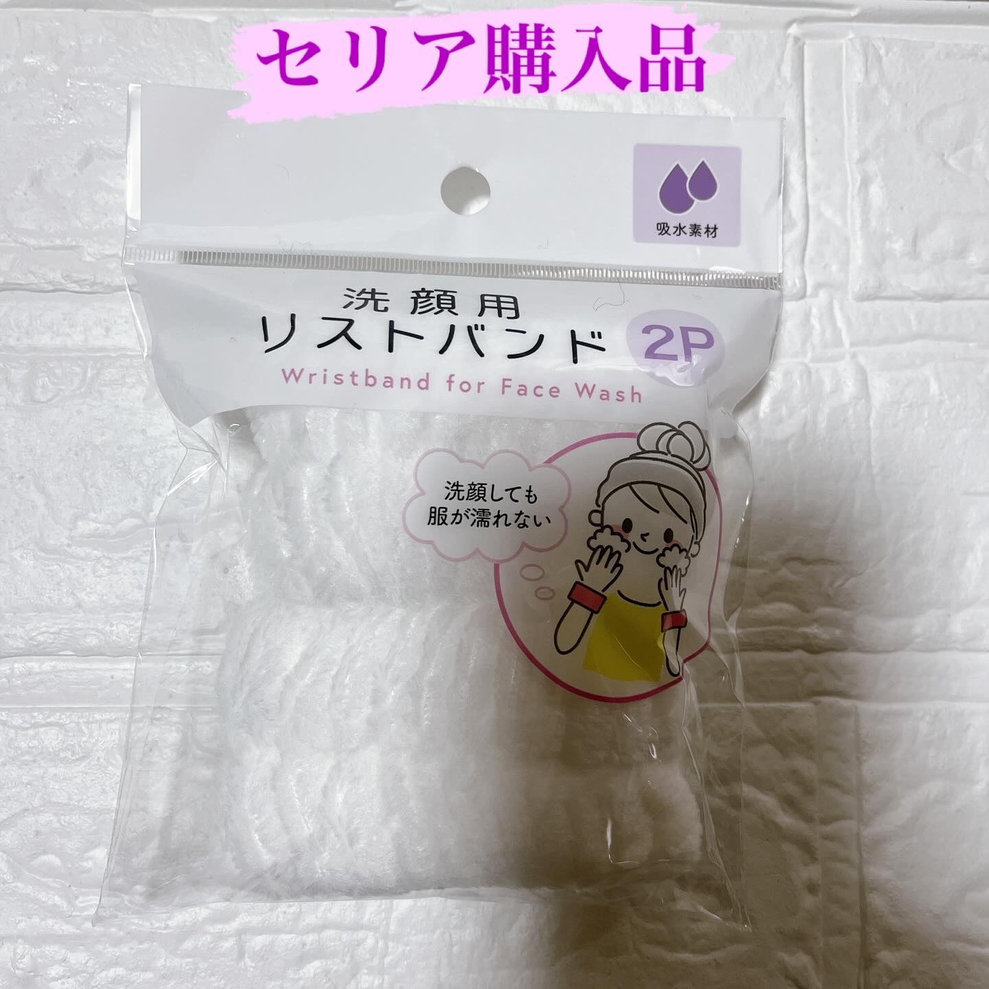 洗顔用リストバンド/セリア/その他スキンケアを使ったクチコミ（1枚目）
