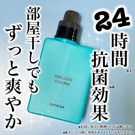 メロウチャーム 柔軟剤 エレガントブルーローズの香り/MELLOW CHARM/柔軟剤を使ったクチコミ(1枚目)