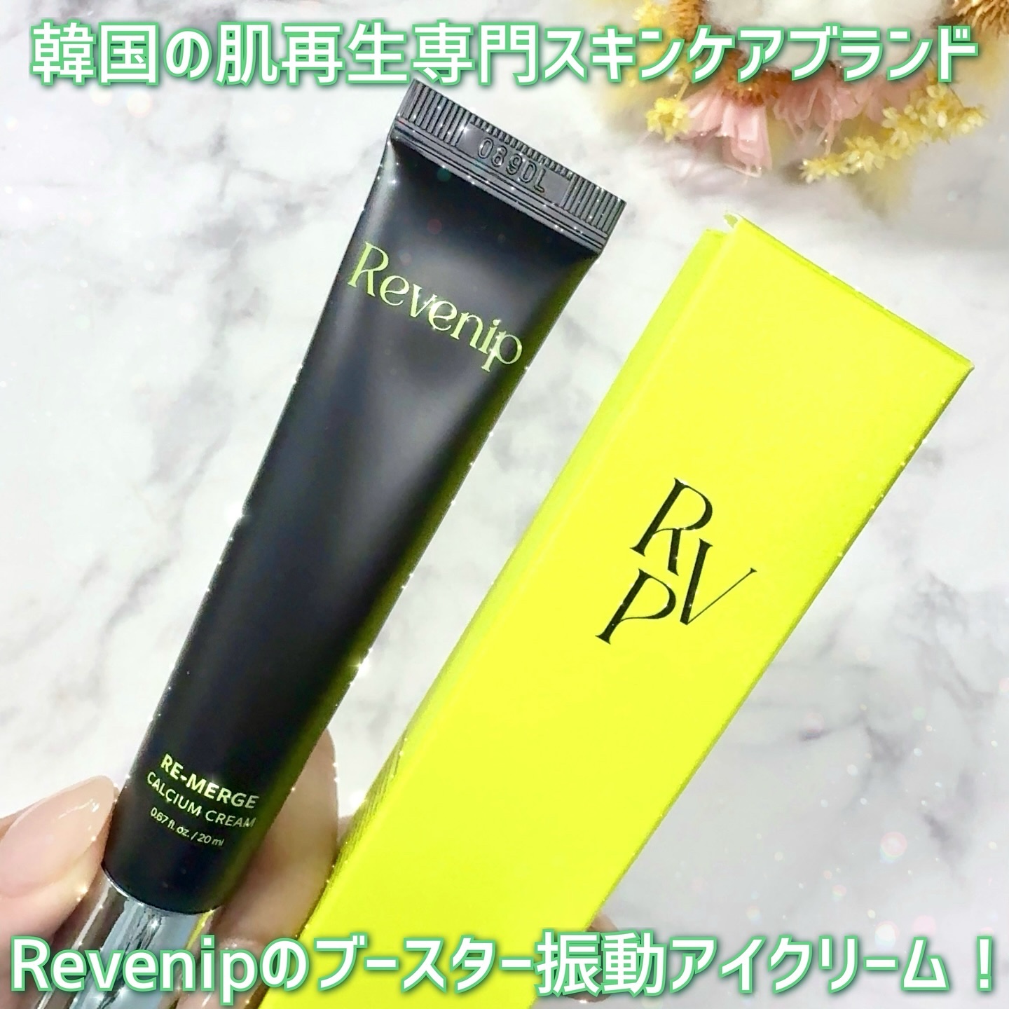 リマージカルシウム振動アイクリーム/REVENIP/フェイスクリームを使ったクチコミ（3枚目）