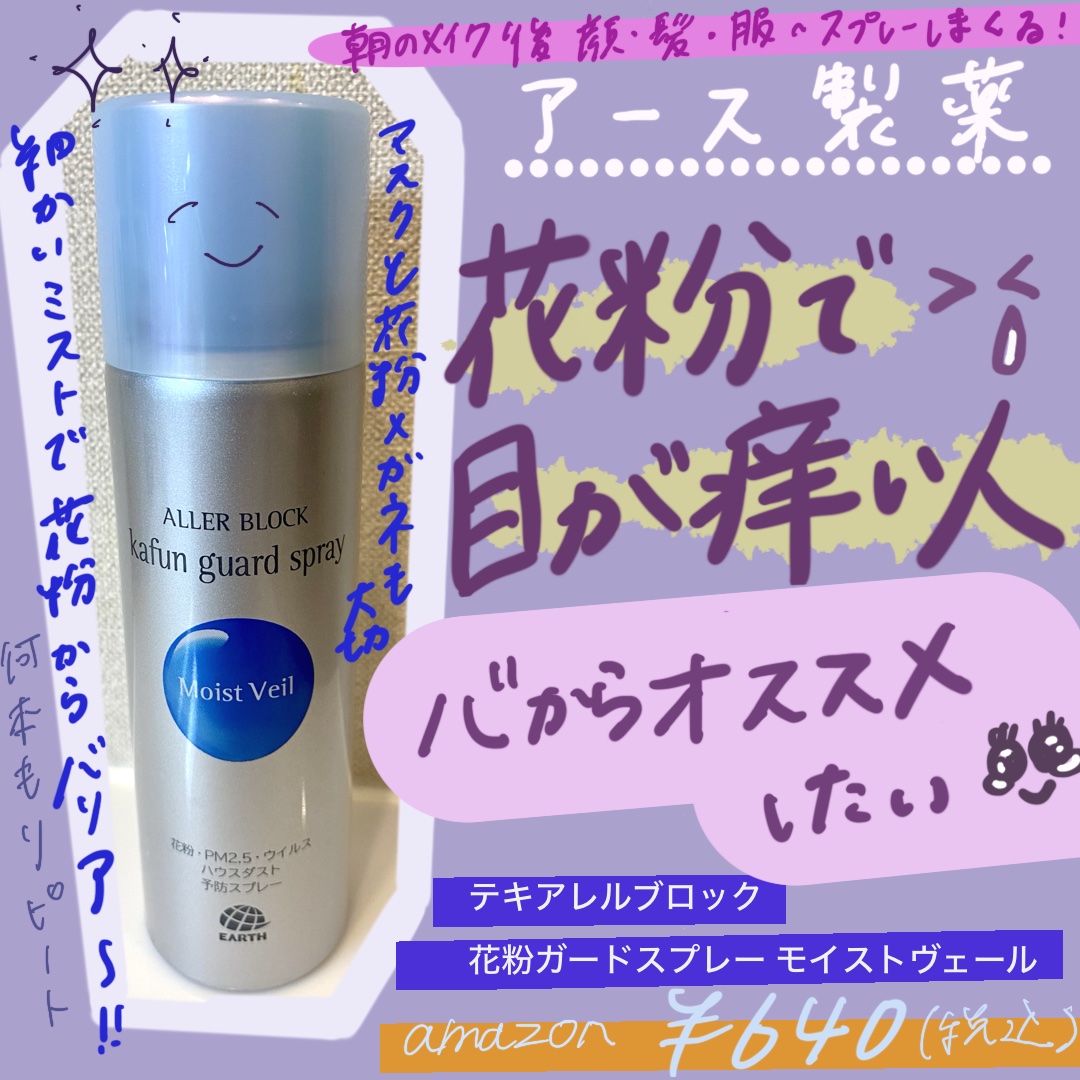 花粉ガードスプレー モイストヴェール/アレルブロック/ミスト状化粧水を使ったクチコミ（1枚目）