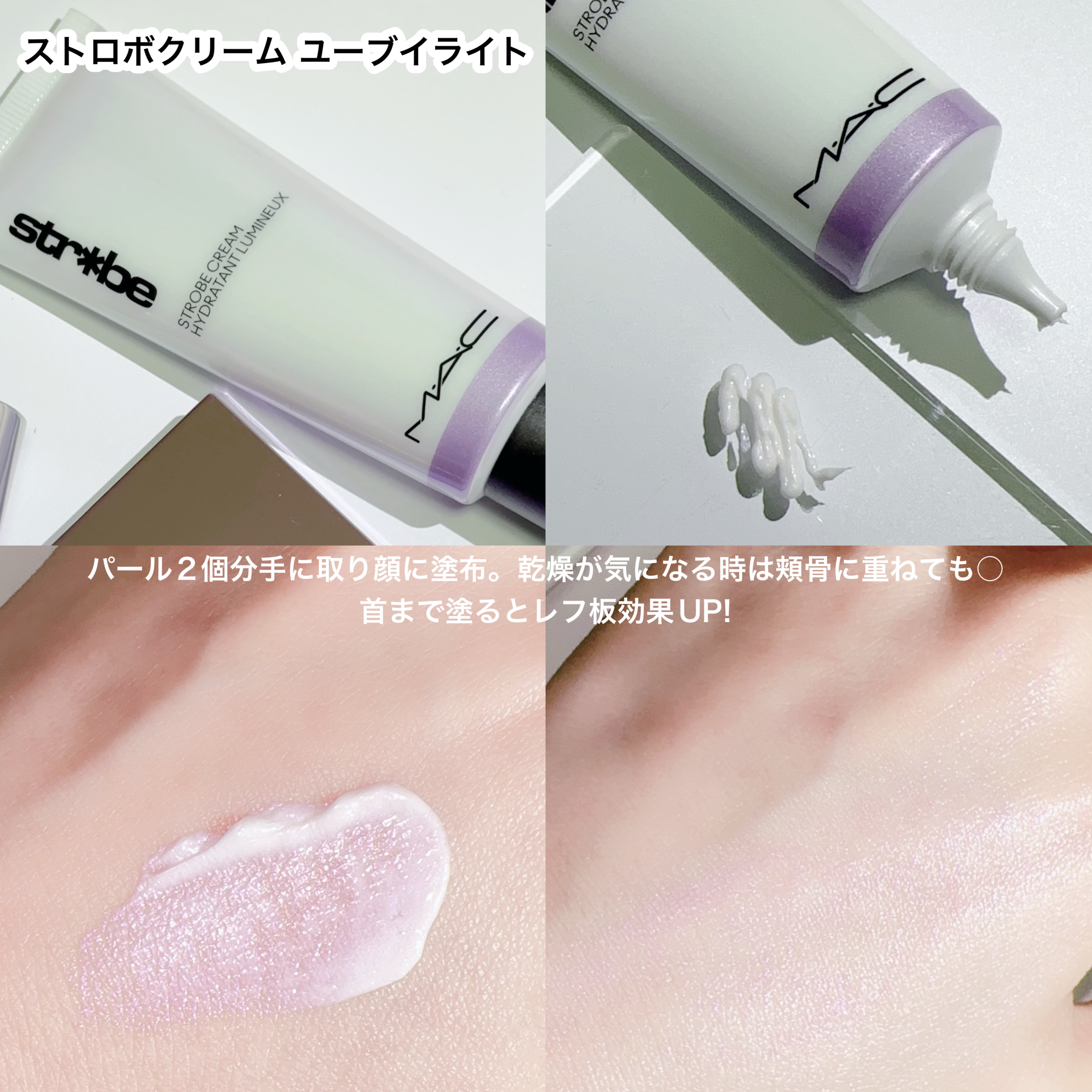ストロボクリーム ユーブイライト/M・A・C/化粧下地を使ったクチコミ（2枚目）