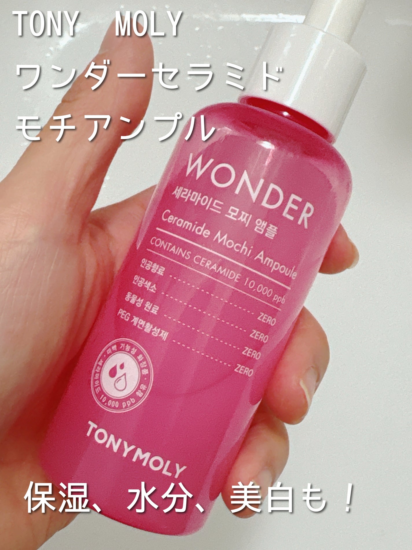 ワンダーセラミド モチアンプル TONYMOLY