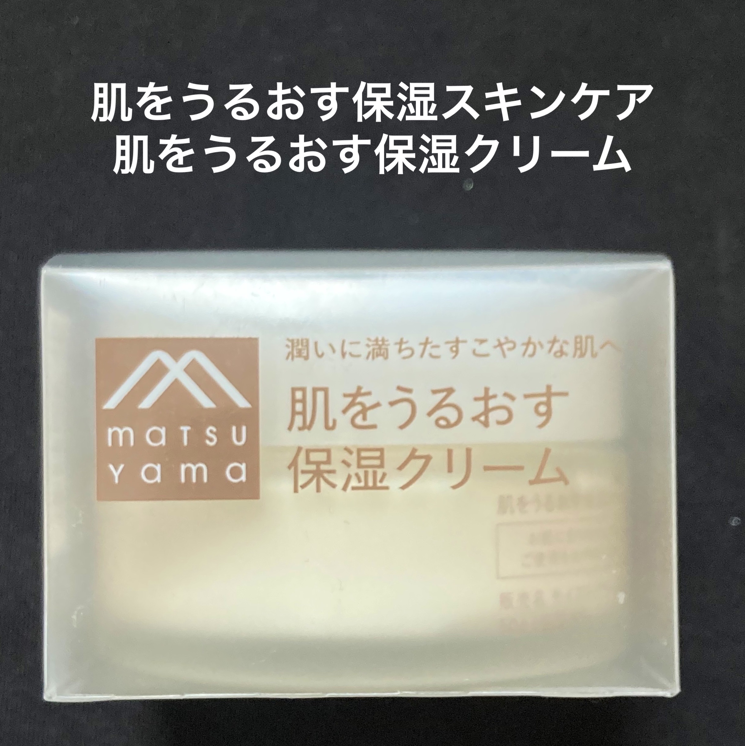 肌をうるおす保湿クリーム/肌をうるおす保湿スキンケア/フェイスクリームを使ったクチコミ（1枚目）