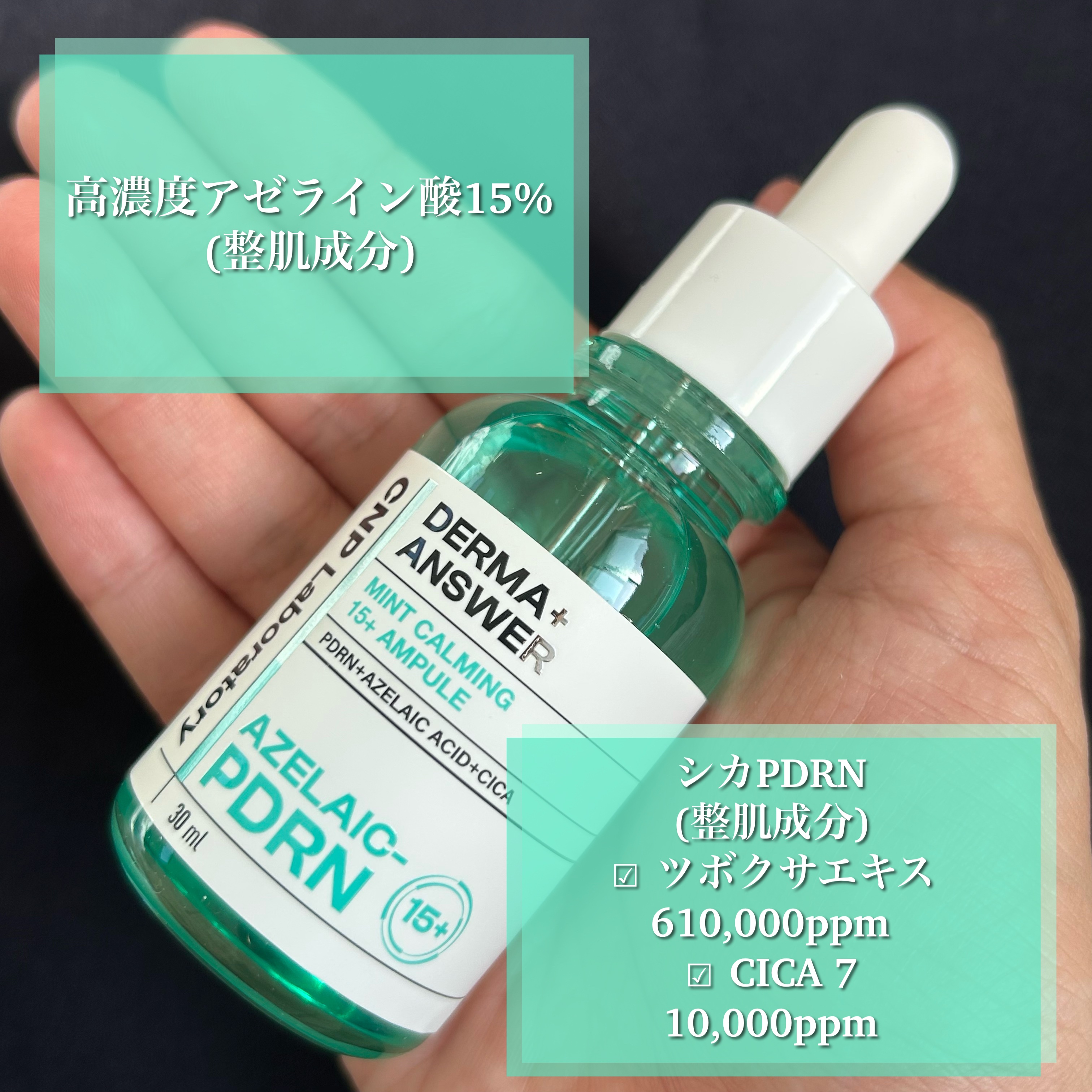 ダーマアンサーアゼライン酸ミントアンプル/CNP Laboratory/美容液を使ったクチコミ（2枚目）