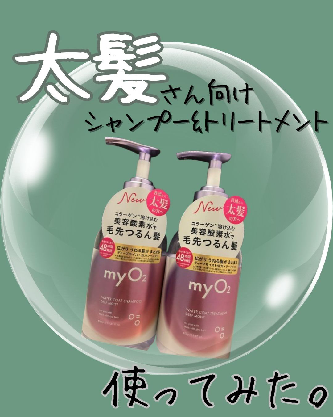 マイ・オーツー ウォーターコートシャンプー/トリートメント ディープモイスト/myO2/市販シャンプーを使ったクチコミ（1枚目）
