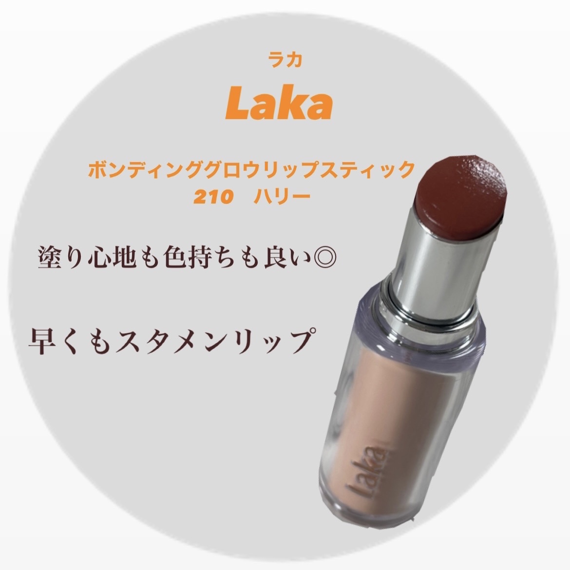 ボンディンググロウリップスティック/Laka/口紅を使ったクチコミ（1枚目）