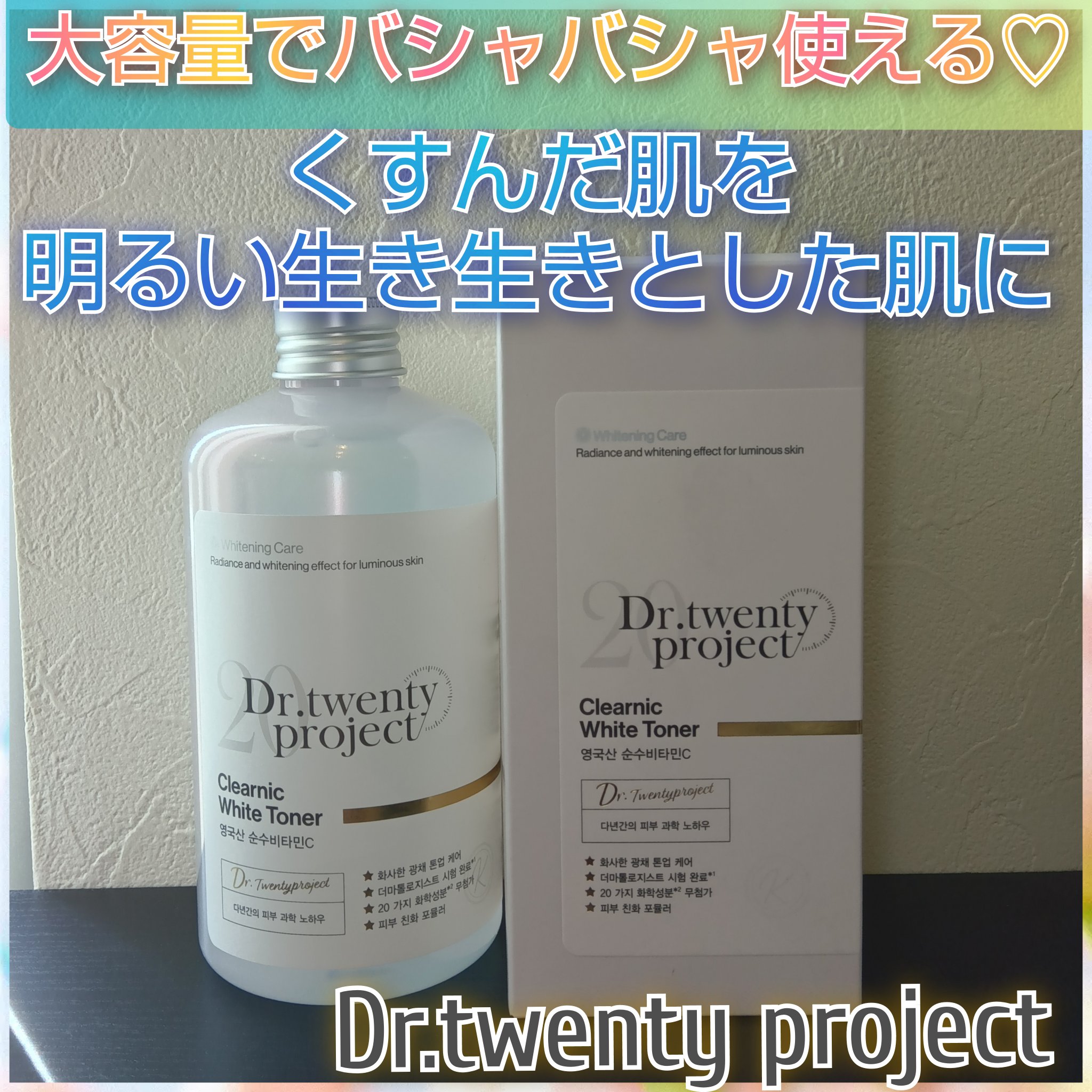 クリアニックホワイトトナー/Dr.Twenty Project/化粧水を使ったクチコミ（1枚目）