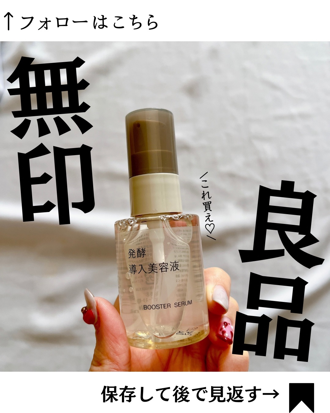 発酵導入美容液/無印良品/ブースター・導入液を使ったクチコミ（1枚目）