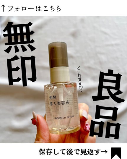 発酵導入美容液/無印良品/ブースター・導入液を使ったクチコミ(1枚目)