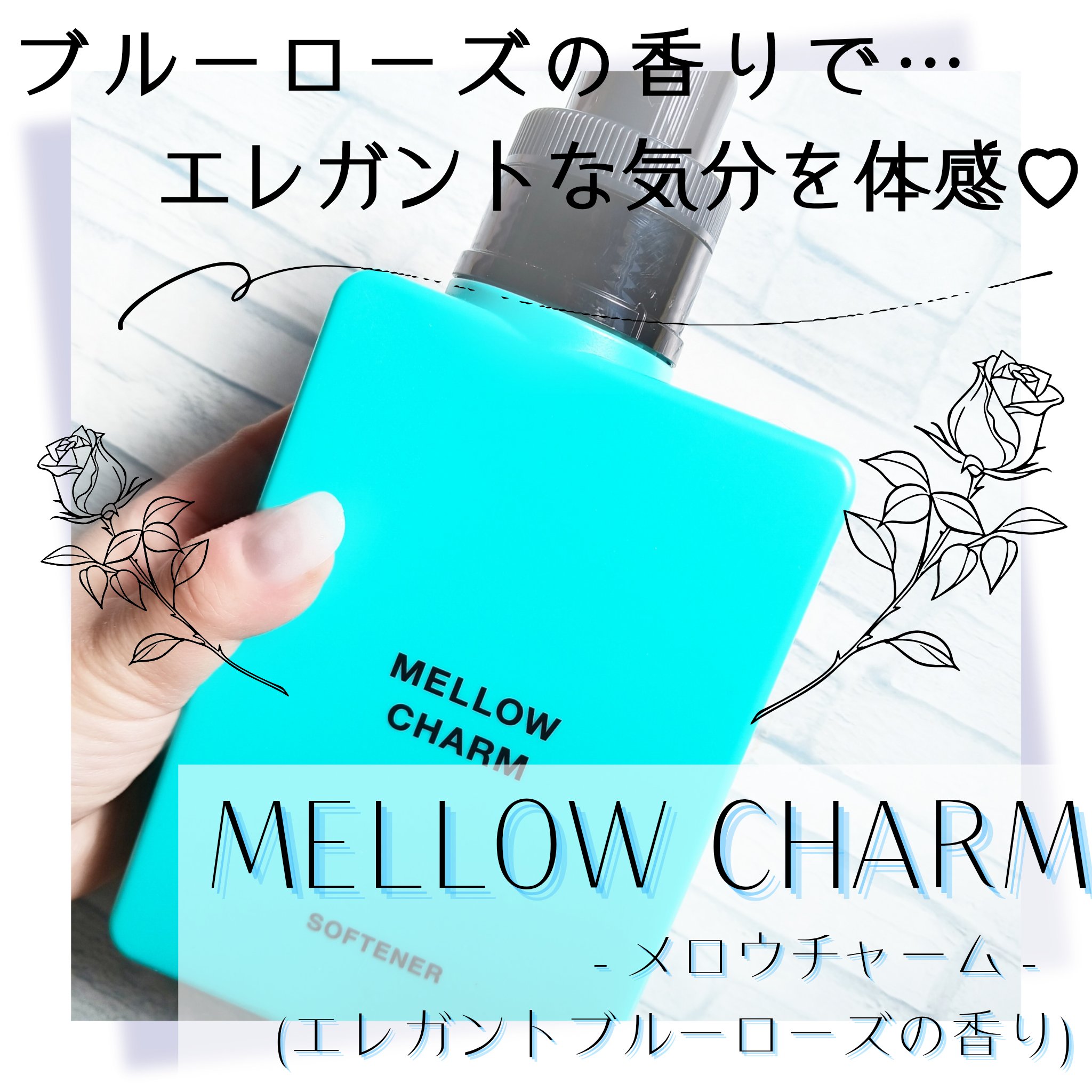 メロウチャーム 柔軟剤 エレガントブルーローズの香り/MELLOW CHARM/柔軟剤を使ったクチコミ（1枚目）