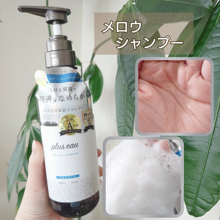 メロウシャンプー/メロウトリートメント/plus eau/市販シャンプーを使ったクチコミ(2枚目)