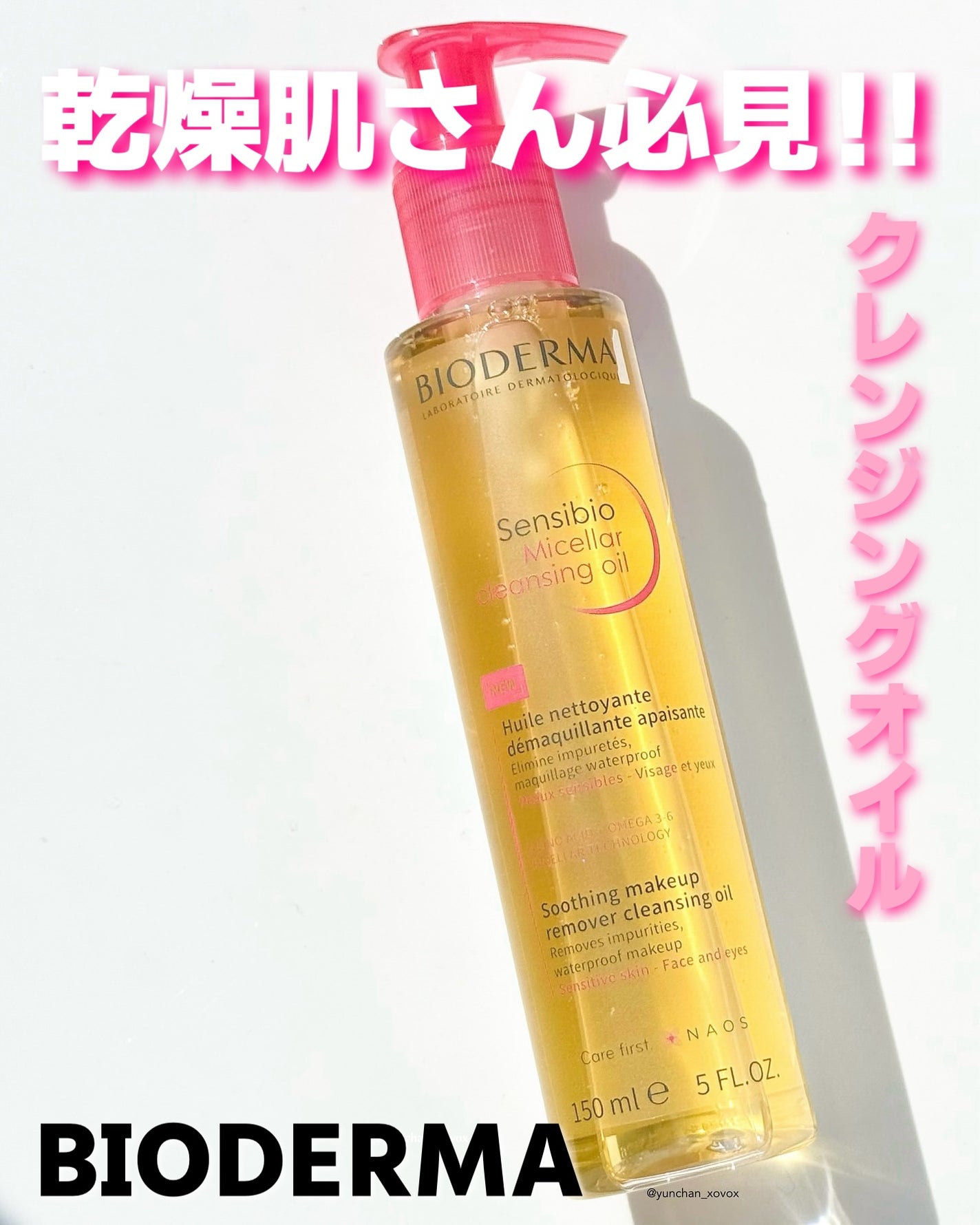 サンシビオ ミセラー クレンジングオイル/ビオデルマ/オイルクレンジングを使ったクチコミ(1枚目)