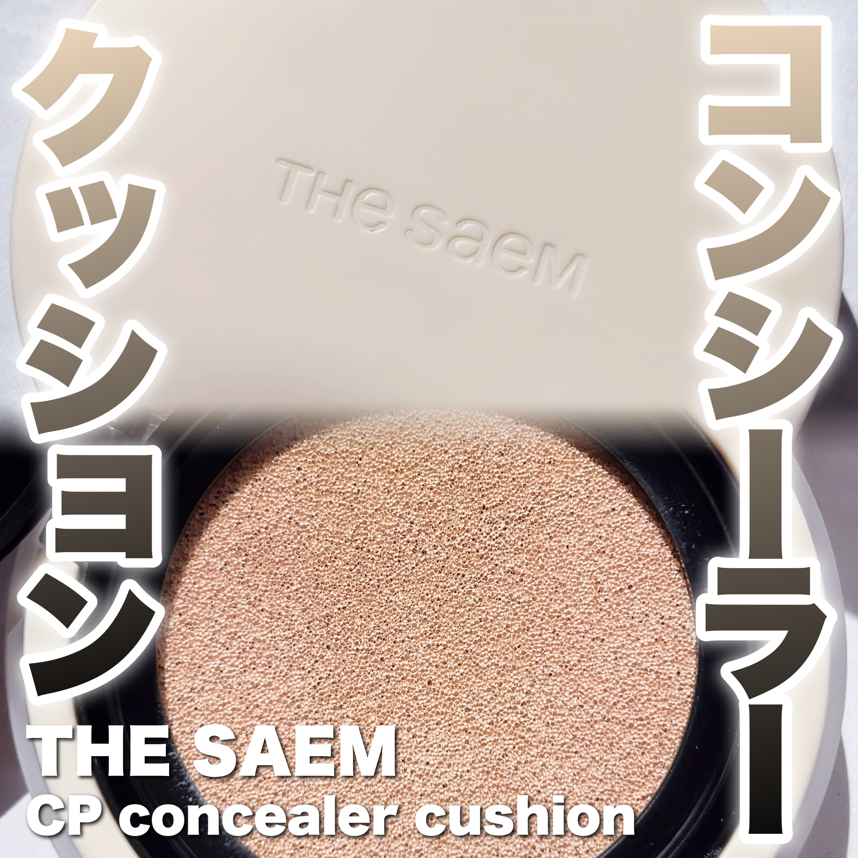 カバーパーフェクションコンシーラークッション/the SAEM/リキッドコンシーラーを使ったクチコミ（1枚目）