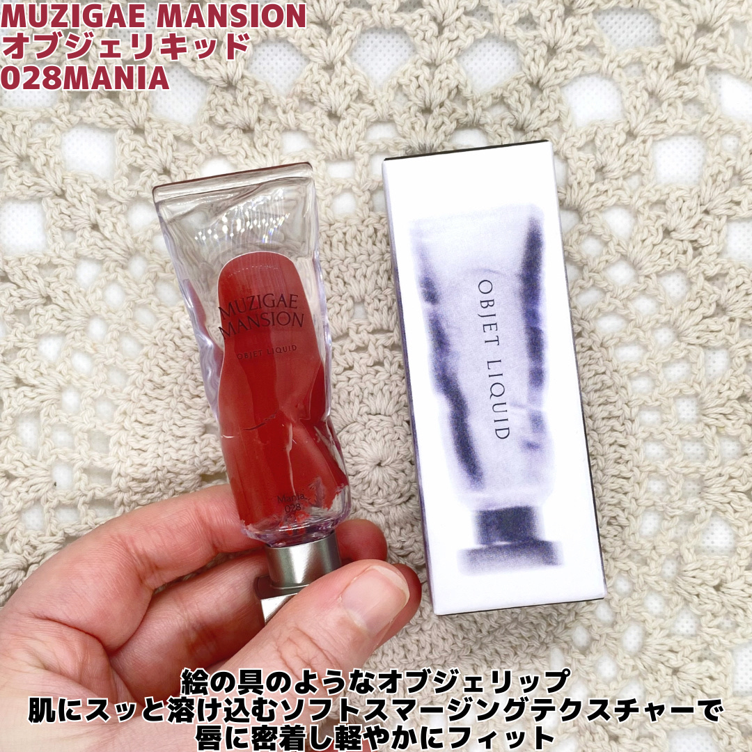 オブジェリキッド/MUZIGAE MANSION/口紅を使ったクチコミ（2枚目）
