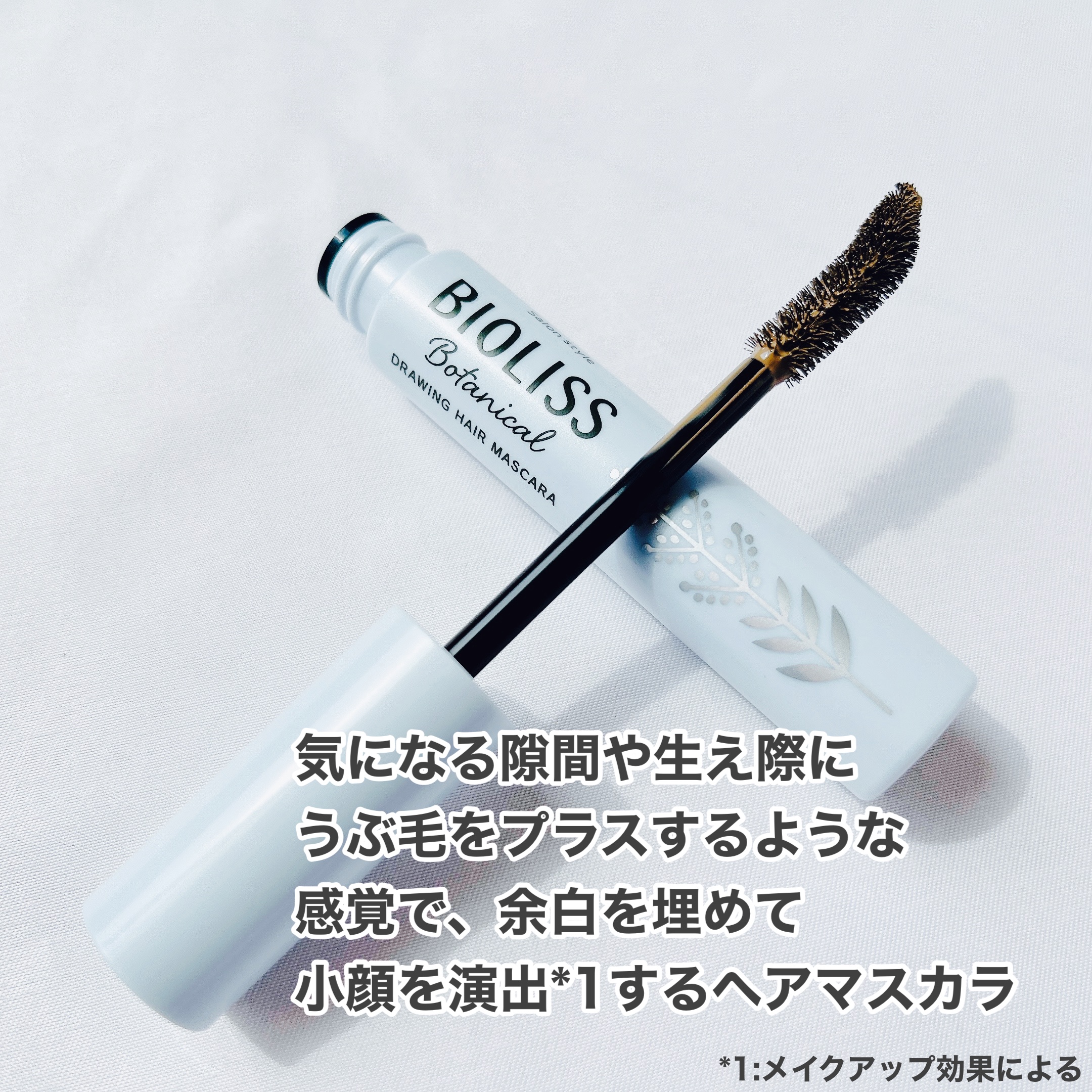 SS ビオリス ボタニカル うぶ毛メイク ヘアマスカラ/SSビオリス/その他スタイリングを使ったクチコミ（2枚目）