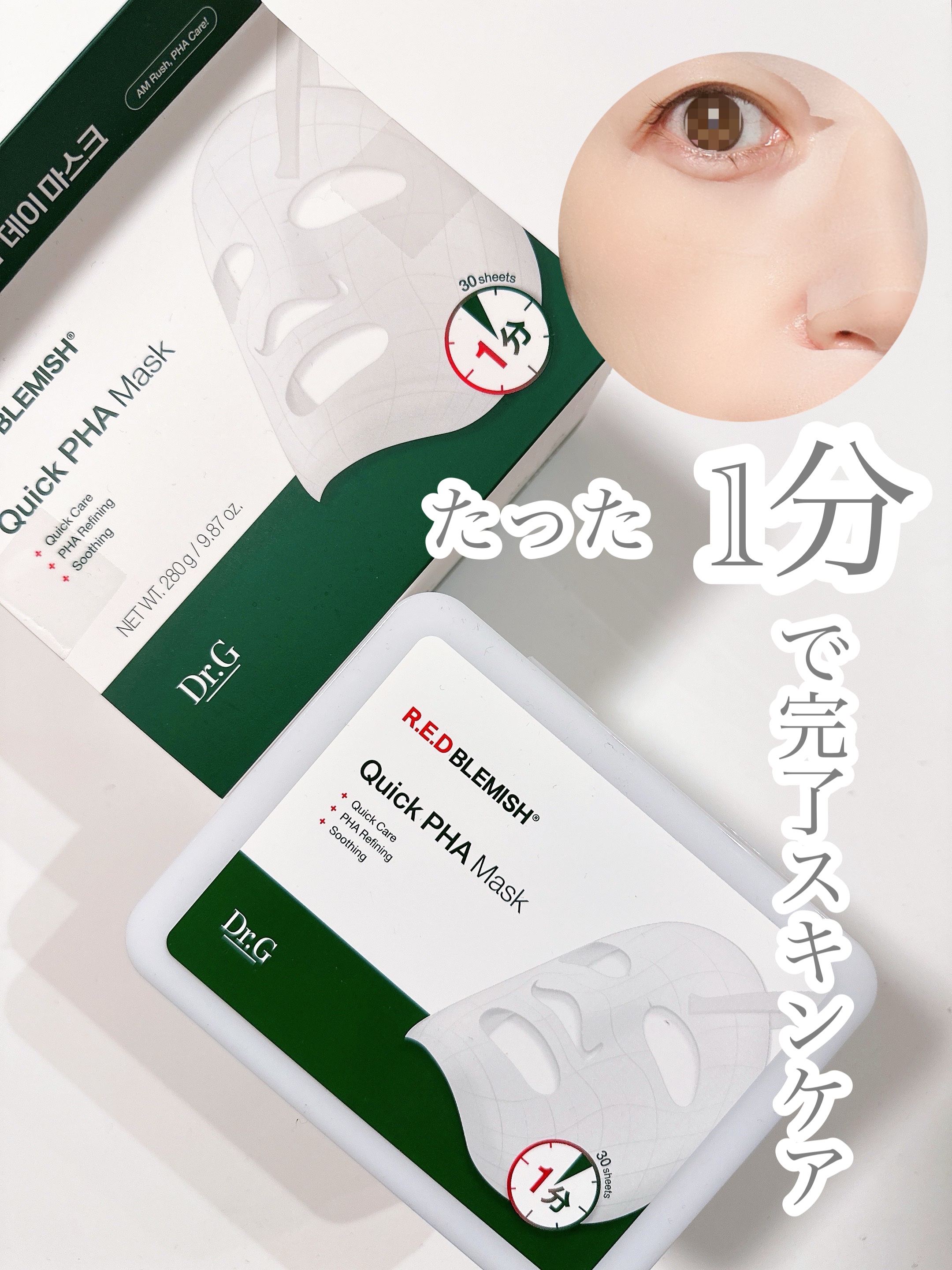 レッドブレミッシュクイックPHAシートマスク/Dr.G/シートマスク・パックを使ったクチコミ（1枚目）