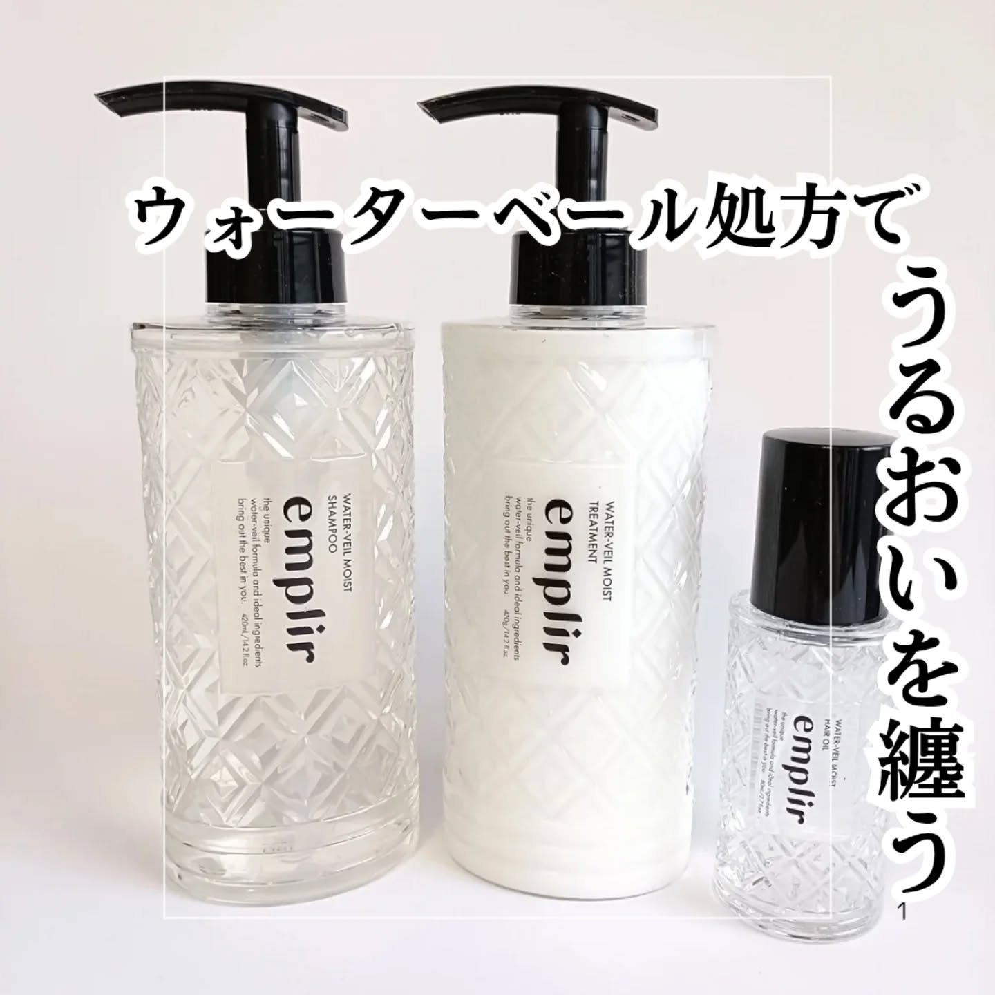 ウォーターベール　モイストシャンプー／トリートメント/emplir/市販シャンプーを使ったクチコミ（1枚目）