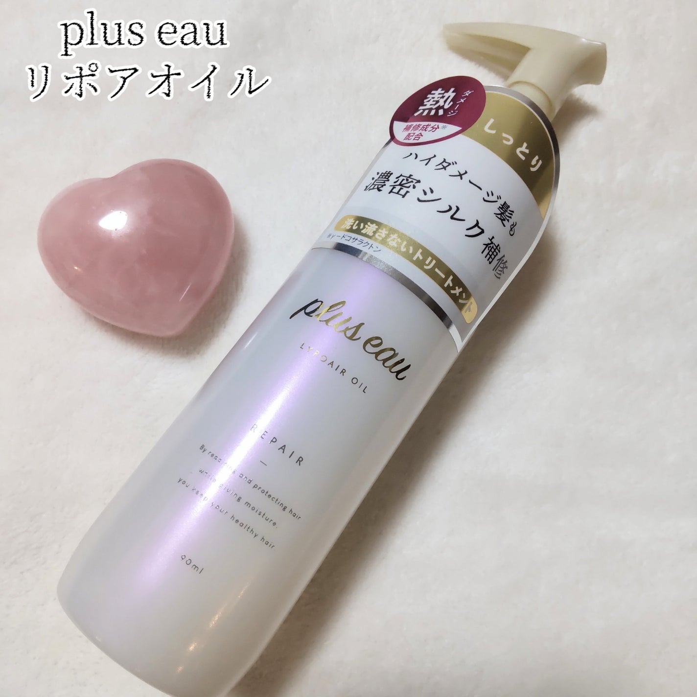 リポアオイル/plus eau/アウトバストリートメントを使ったクチコミ(1枚目)